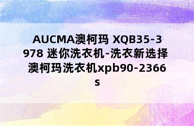 AUCMA澳柯玛 XQB35-3978 迷你洗衣机-洗衣新选择 澳柯玛洗衣机xpb90-2366s